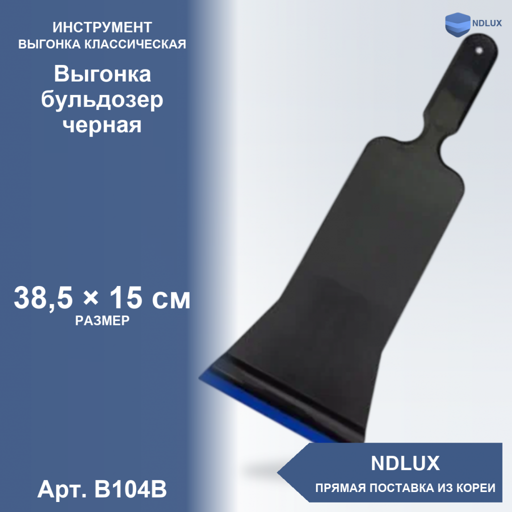 B104B, Выгонка бульдозер черная