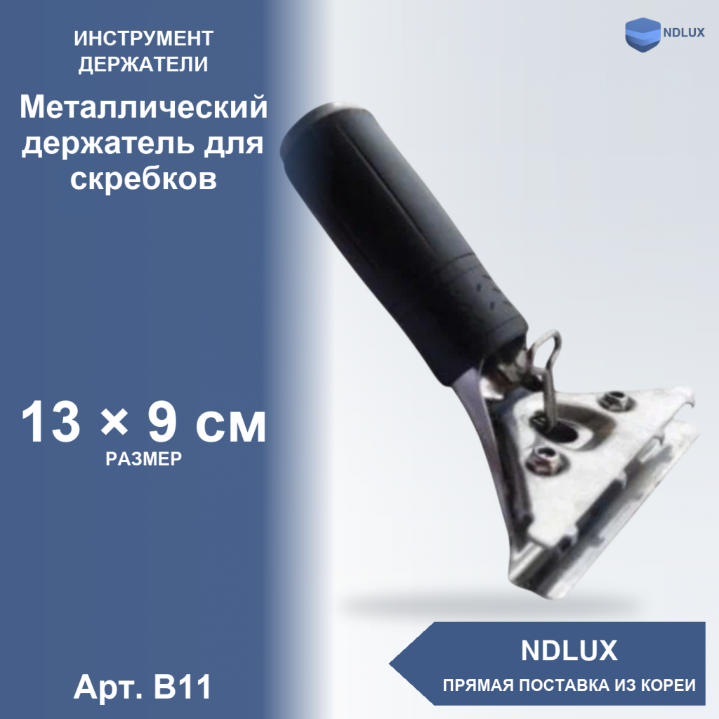 B11, Металлический держатель для скребков