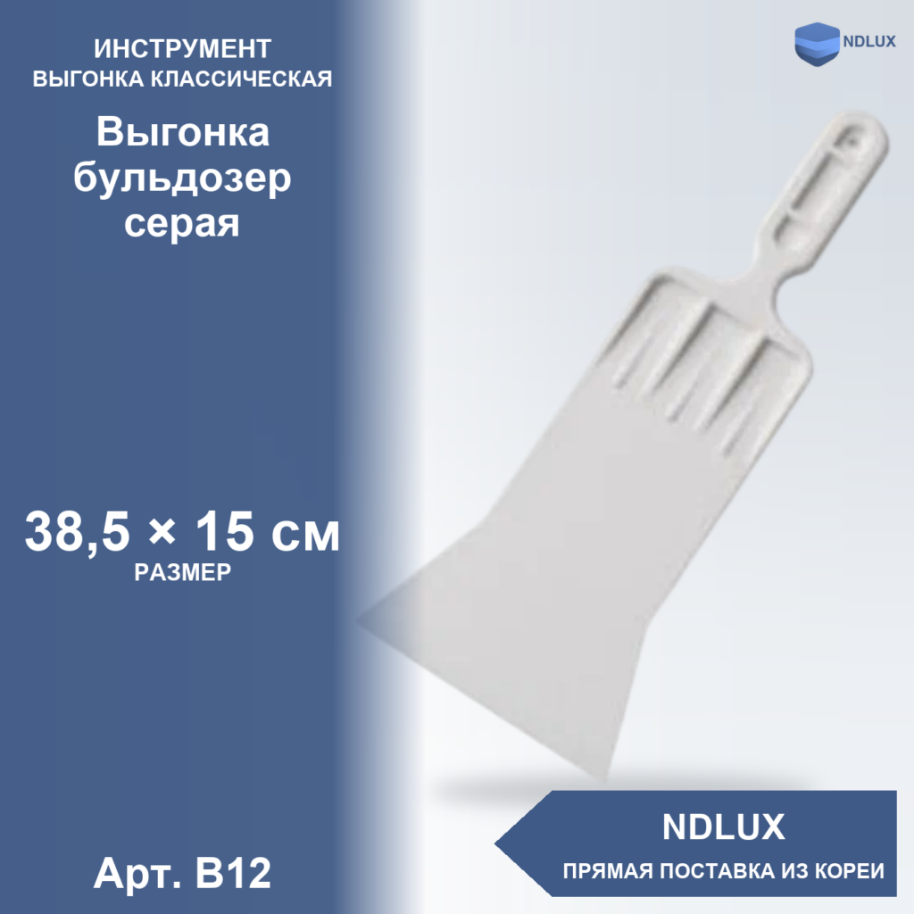 B12, Выгонка бульдозер серая