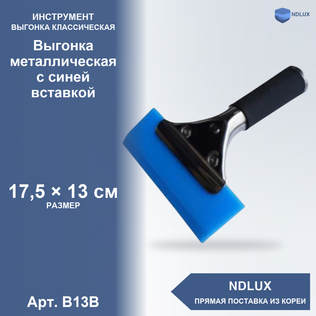 B13B, Выгонка металлическая с синей вставкой