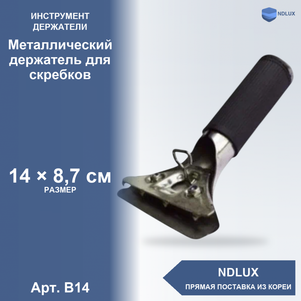 B14, Металлический держатель для скребков