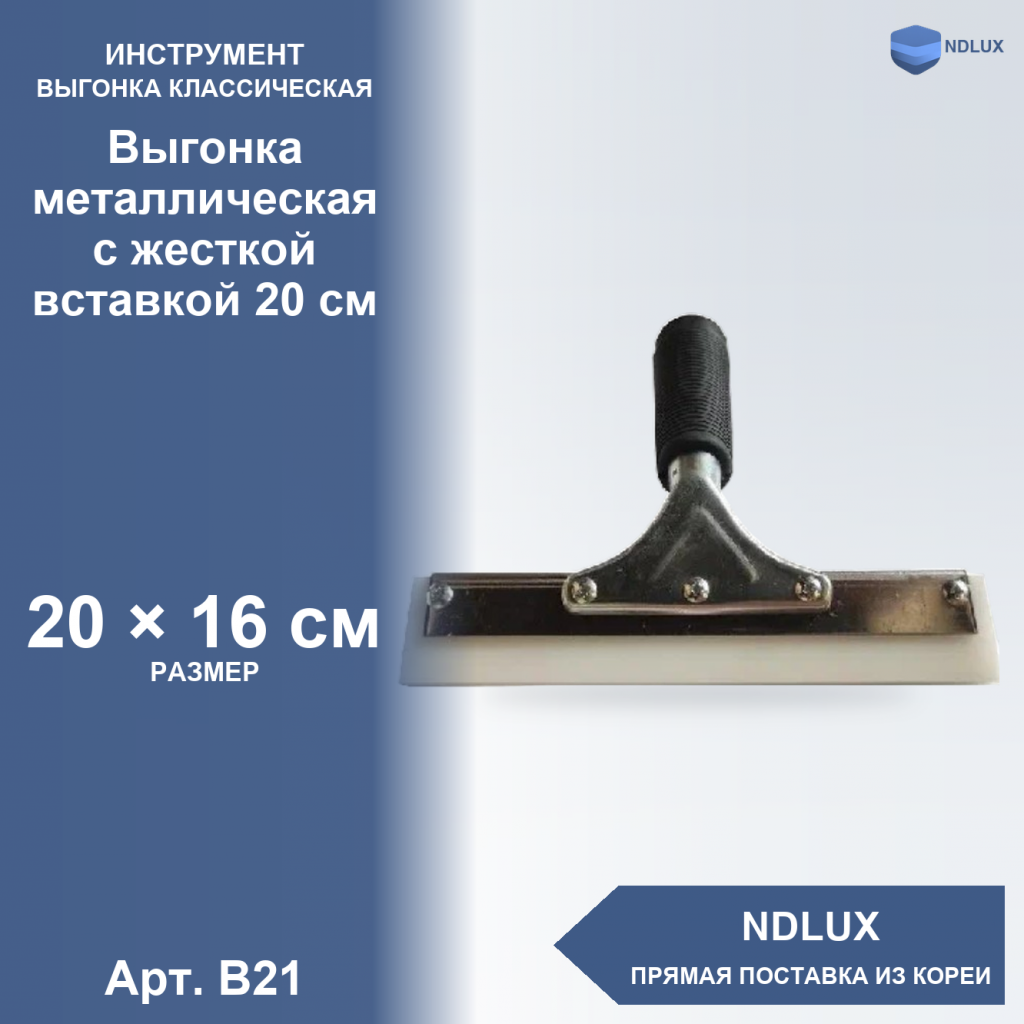 B21, Выгонка металлическая с жесткой вставкой 20 см