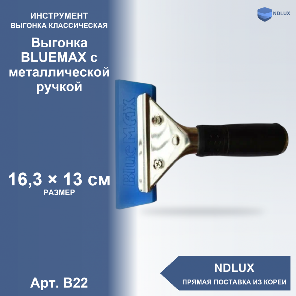 B22, Выгонка BLUEMAX с металлической ручкой