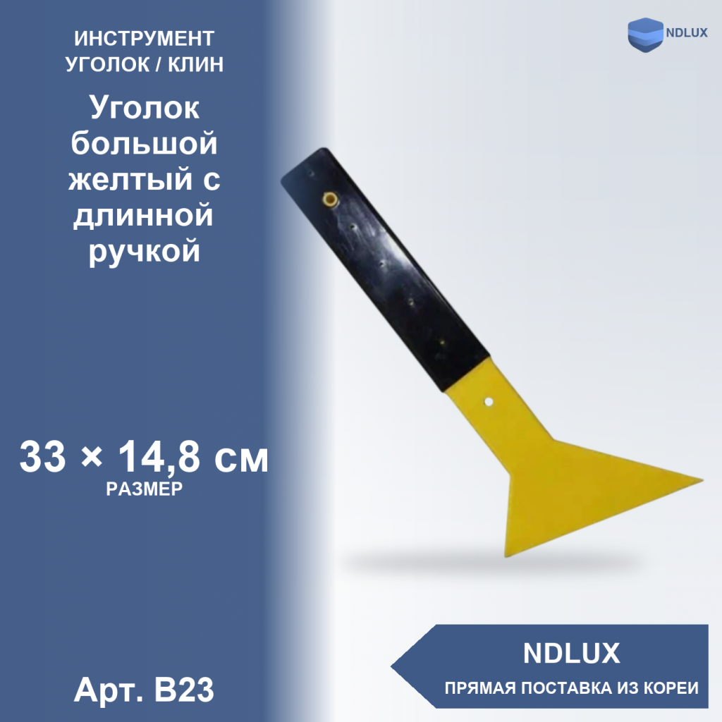 B23, Уголок большой желтый с длинной ручкой