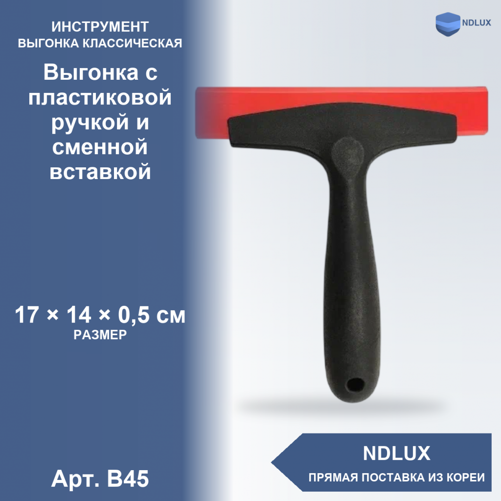 B45, Выгонка с пластиковой ручкой и сменной вставкой