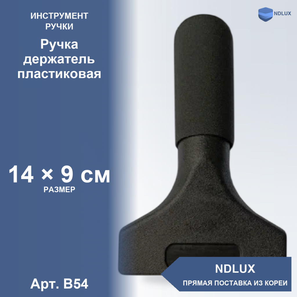 B54, Ручка держатель пластиковая
