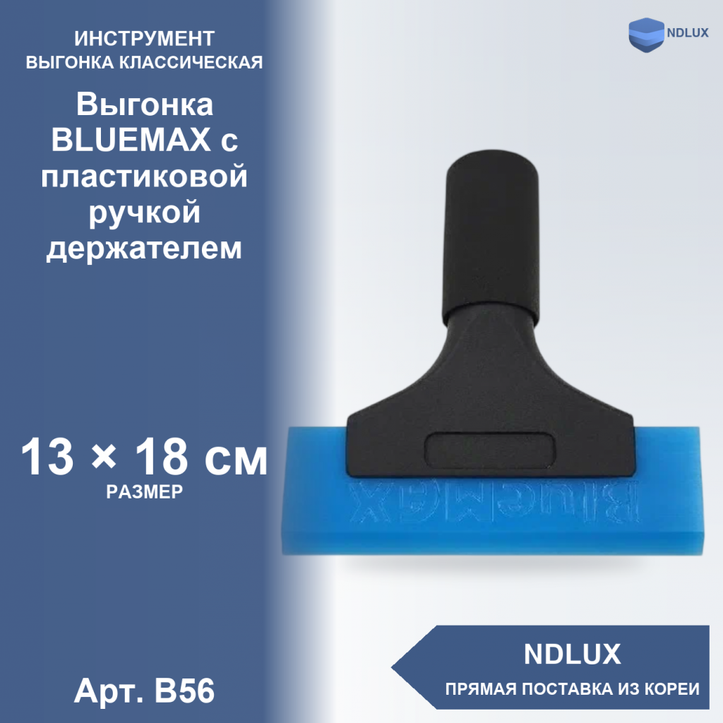 B56, Выгонка BLUEMAX с пластиковой ручкой держателем