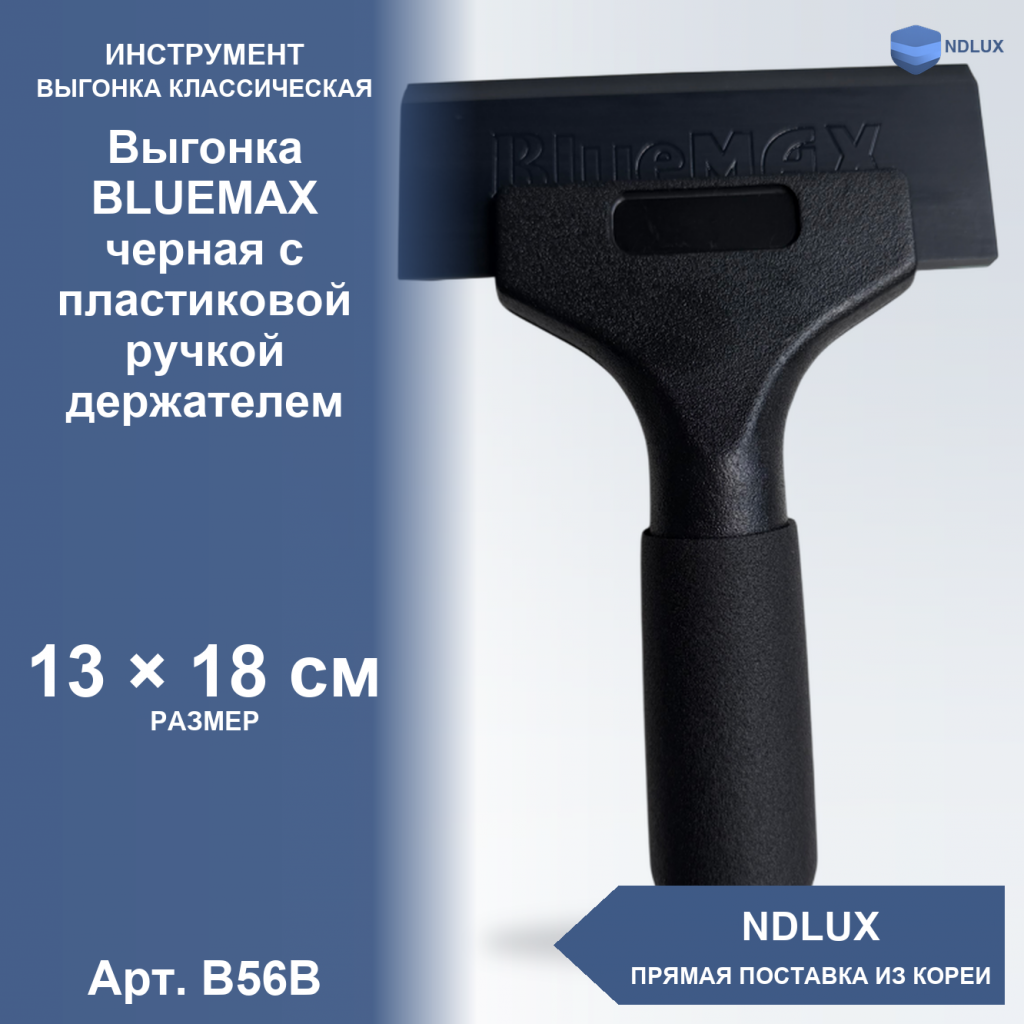 B56B, Выгонка BLUEMAX черная с пластиковой ручкой держателем