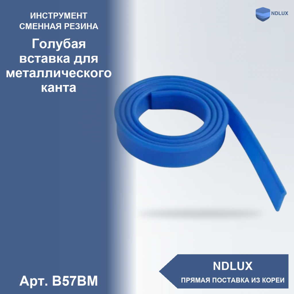 B57BM, Голубая вставка для металлического канта