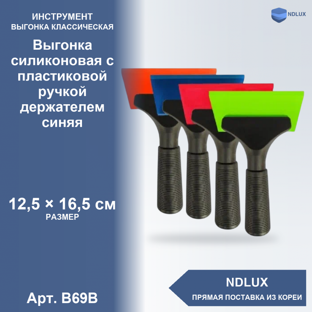 B69B, Выгонка силиконовая с пластиковой ручкой держателем синяя