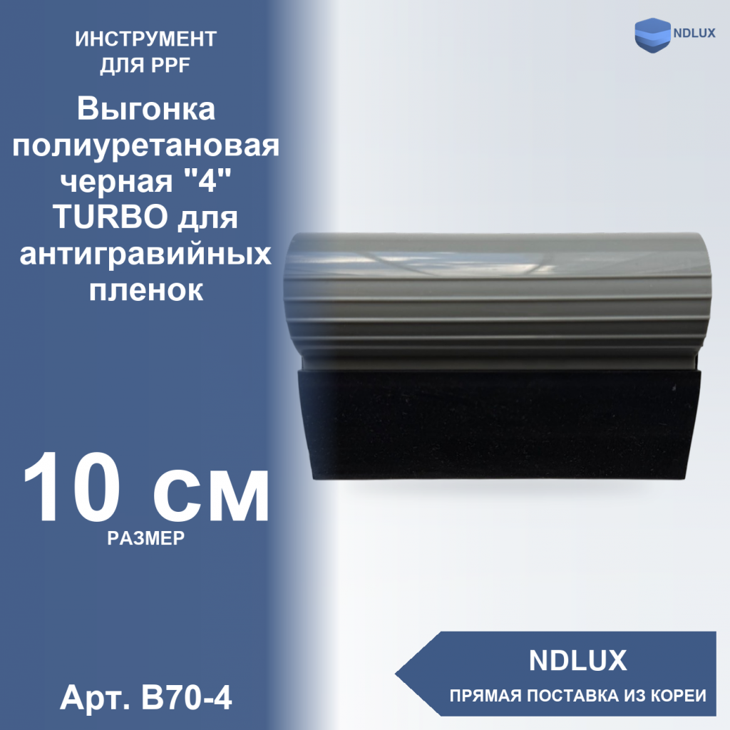 B70-4, Выгонка полиуретановая черная "4" TURBO для антигравийных пленок