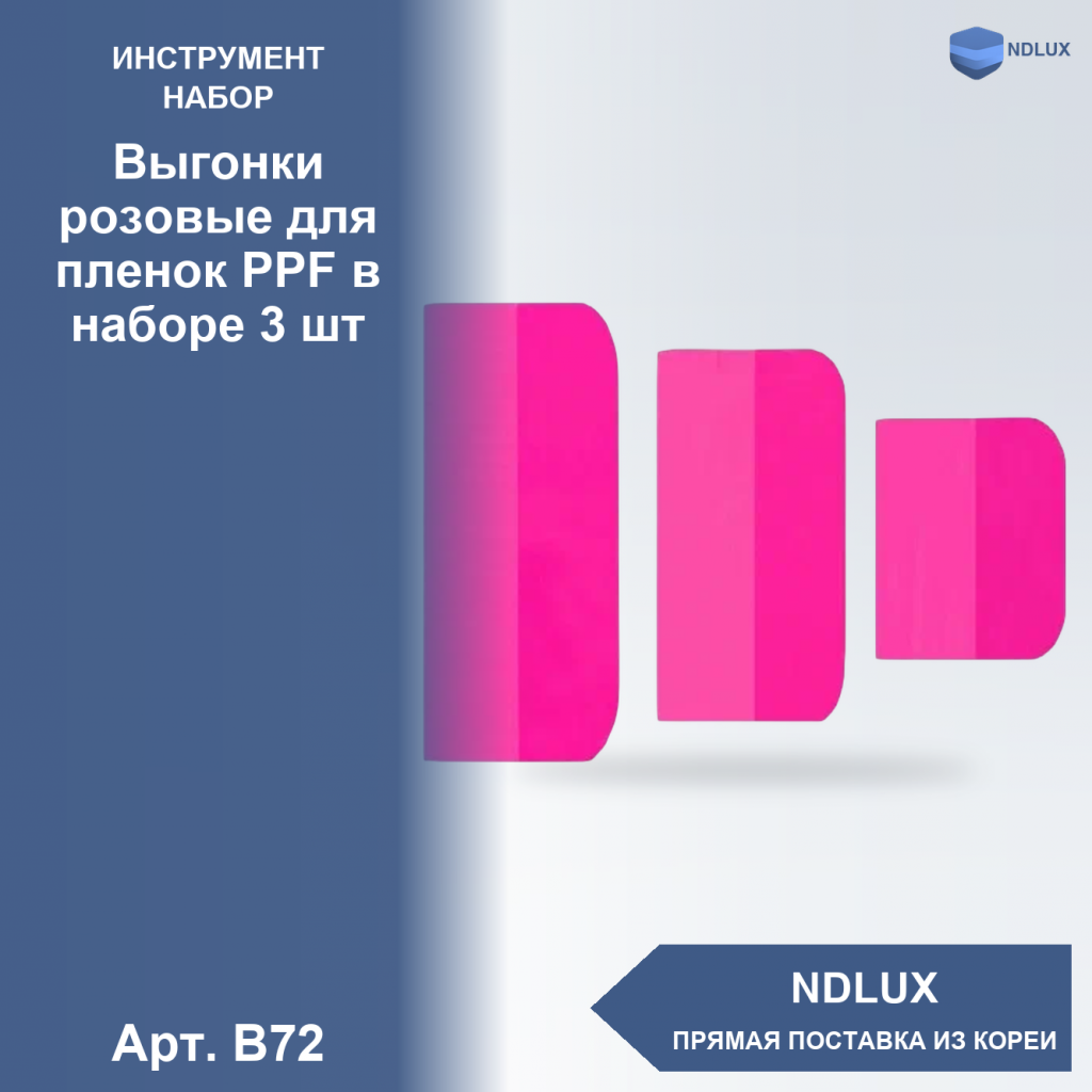 B72, Выгонки розовые для пленок PPF в наборе 3 шт