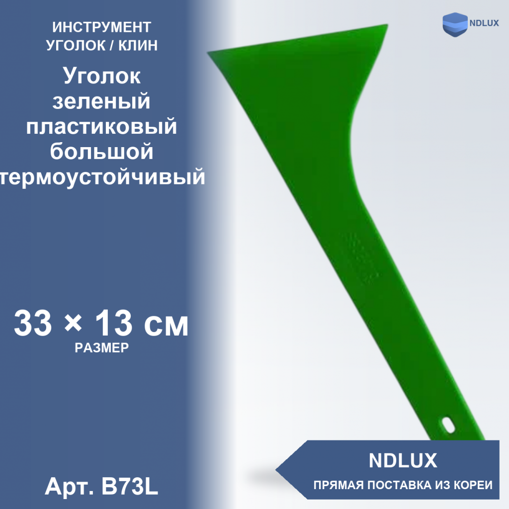 B73L, Уголок зеленый пластиковый большой термоустойчивый