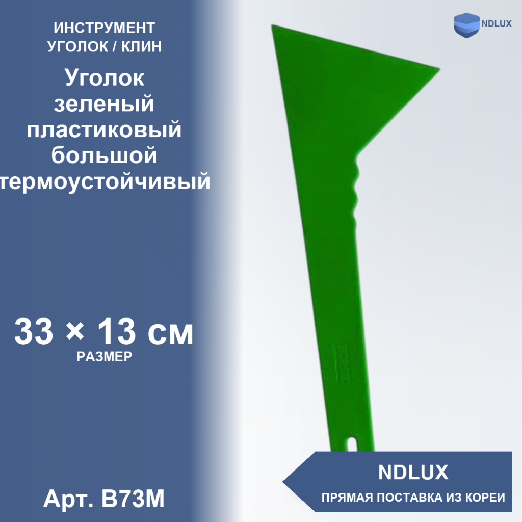 B73M, Уголок зеленый пластиковый большой термоустойчивый
