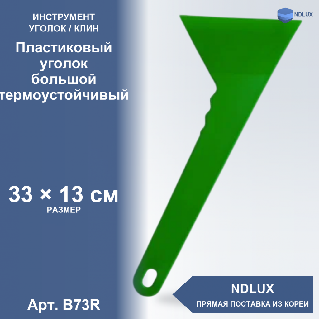B73R, Пластиковый уголок большой термоустойчивый