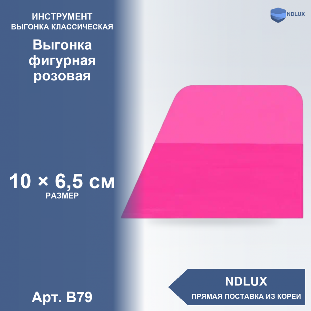 B79, Выгонка фигурная розовая