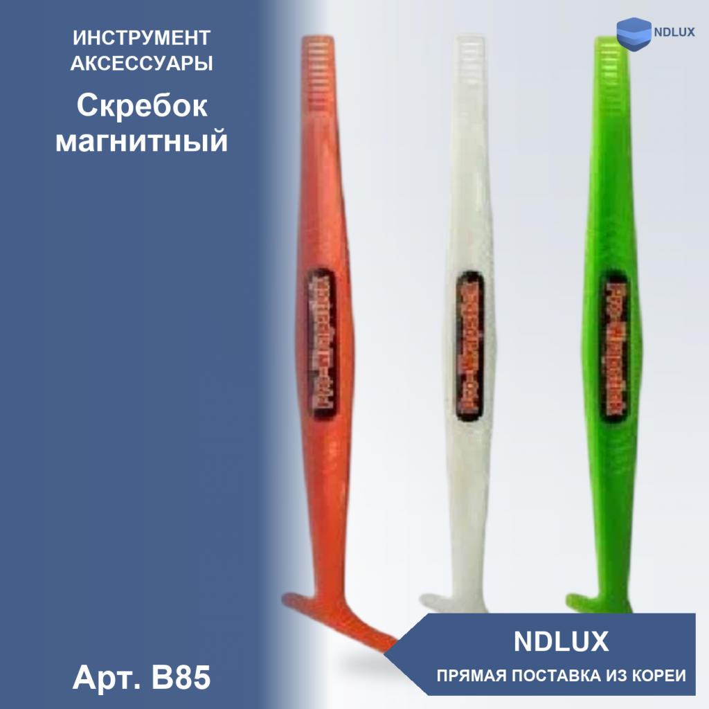 B85, Скребок магнитный