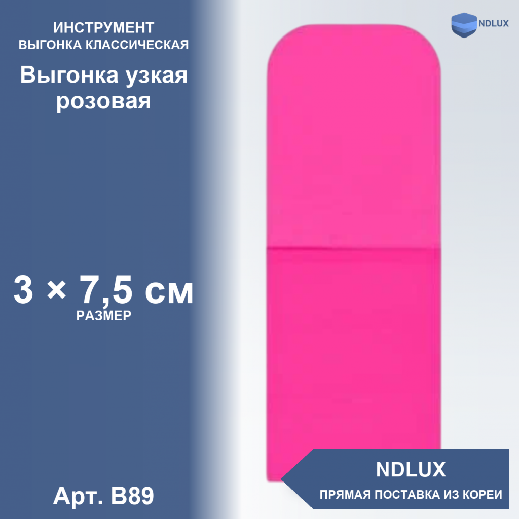 B89, Выгонка узкая розовая