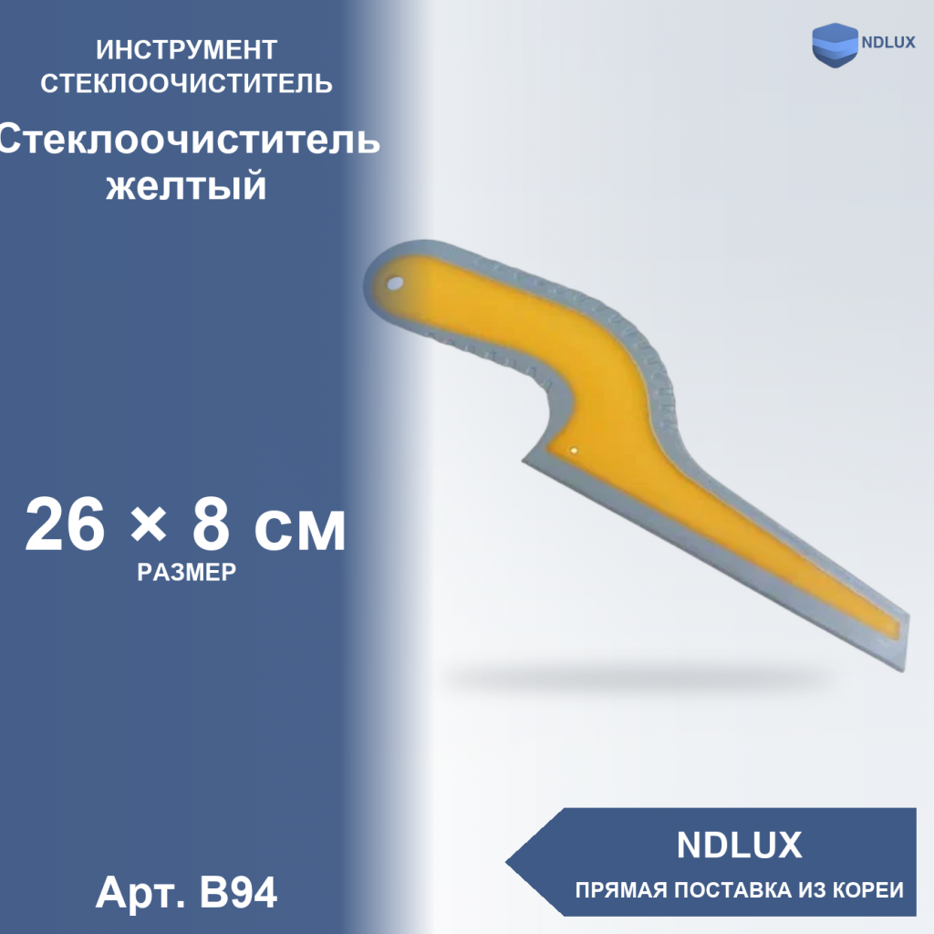 B94, Стеклоочиститель желтый