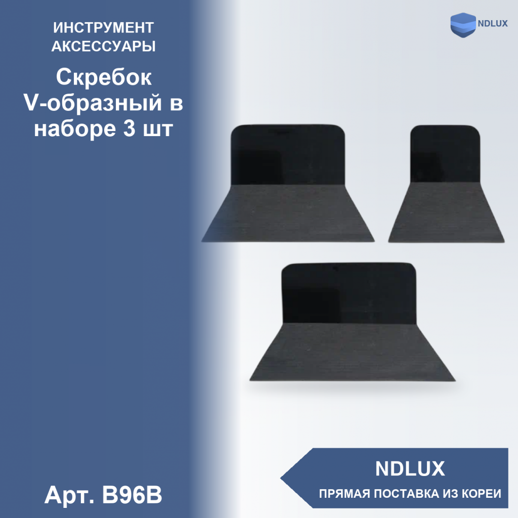 B96B, Скребок V-образный в наборе 3 шт
