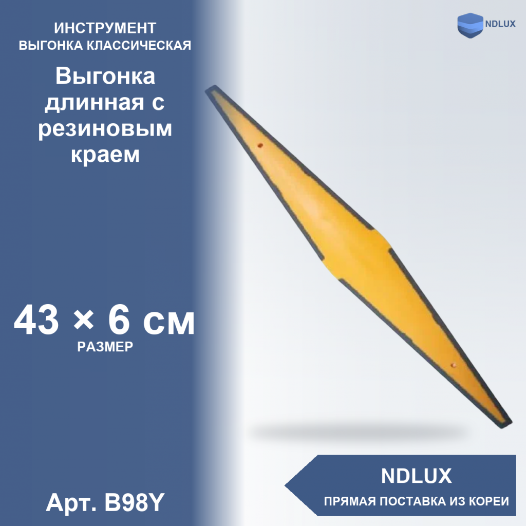 B98Y, Выгонка длинная с резиновым краем