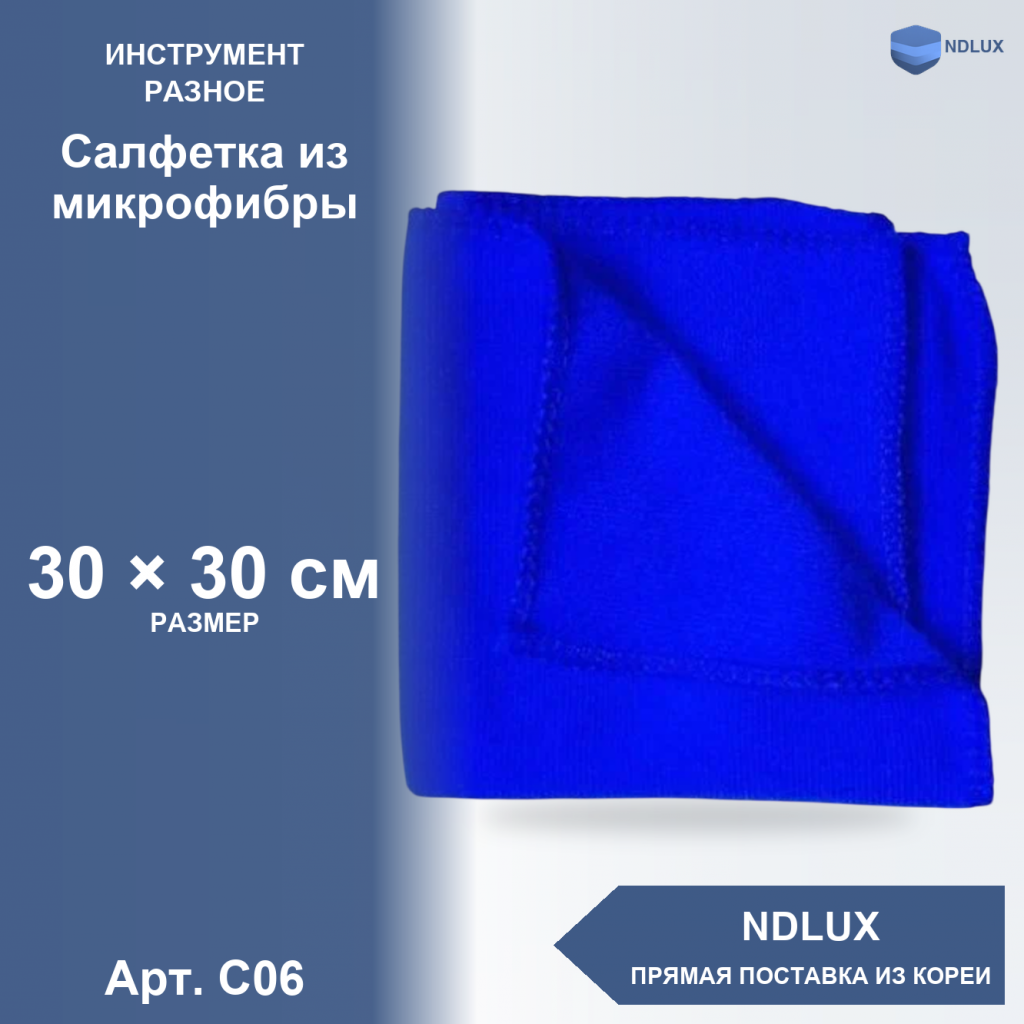 C06, Салфетка из микрофибры