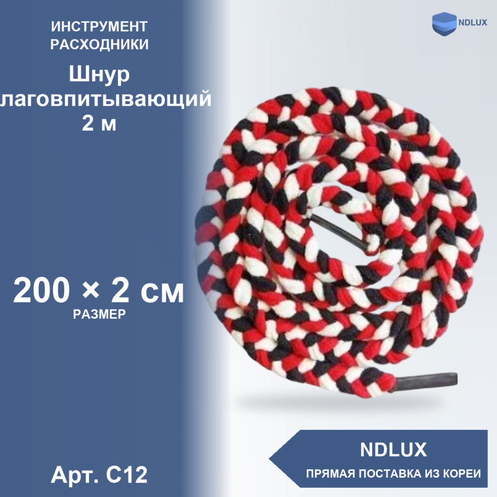 C12, Шнур влаговпитывающий 2 м