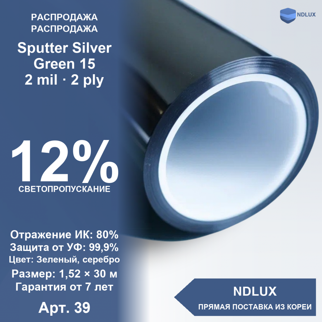 Зеркальная пленка Sputter Silver Green 15 (ОСТАТКИ) (30м х 1,52м, 45,6 кв.м) 2 mil 2 ply