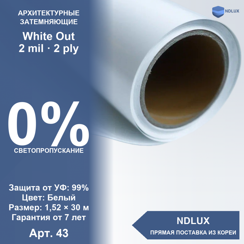 Затемняющая пленка White Out (30м х 1,52м, 45,6 кв.м) 2 mil 2 ply