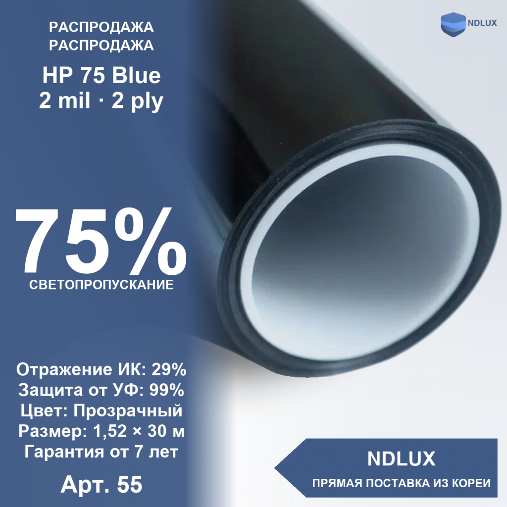 Атермальная пленка HP 75 Blue (ГОСТ) (УЦЕНКА) (30м х 1,52м, 45,6 кв.м) 2 mil 2 ply