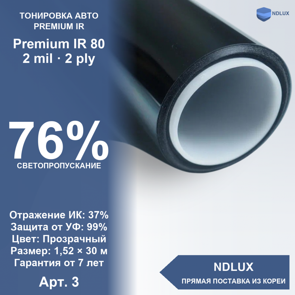 Атермальная пленка Premium IR 80 (ГОСТ) (30м х 1,52м, 45,6 кв.м) 2 mil 2 ply