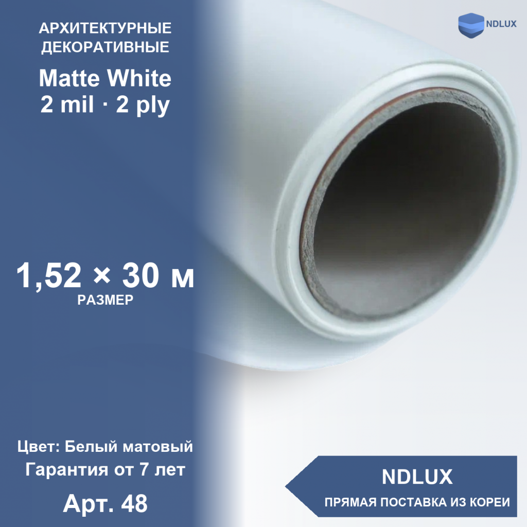 Декоративная пленка Matte White 1.5m (30м х 1,52м, 45,6 кв.м) 2 mil 2 ply