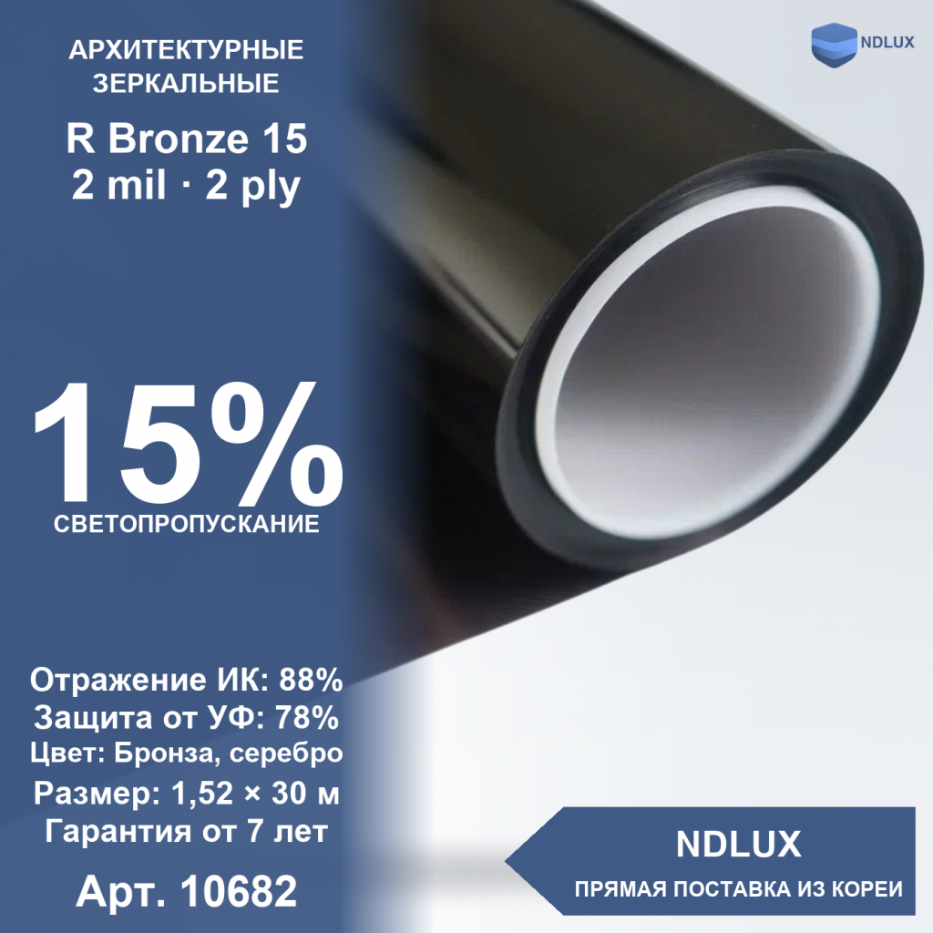 Зеркальная пленка (бронза) R Bronze 15 (30м х 1,52м, 45,6 кв.м) 2 mil 2 ply