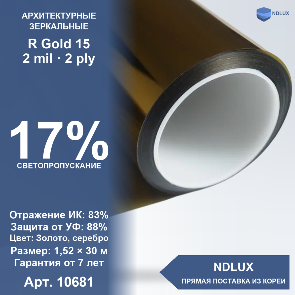 Зеркальная пленка (золото) R Gold 15 (30м х 1,52м, 45,6 кв.м) 2 mil 2 ply