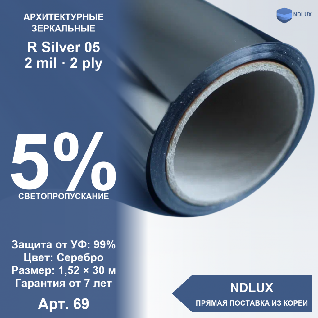 Зеркальная пленка (серебро) R Silver 05 (30м х 1,52м, 45,6 кв.м) 2 mil 2 ply