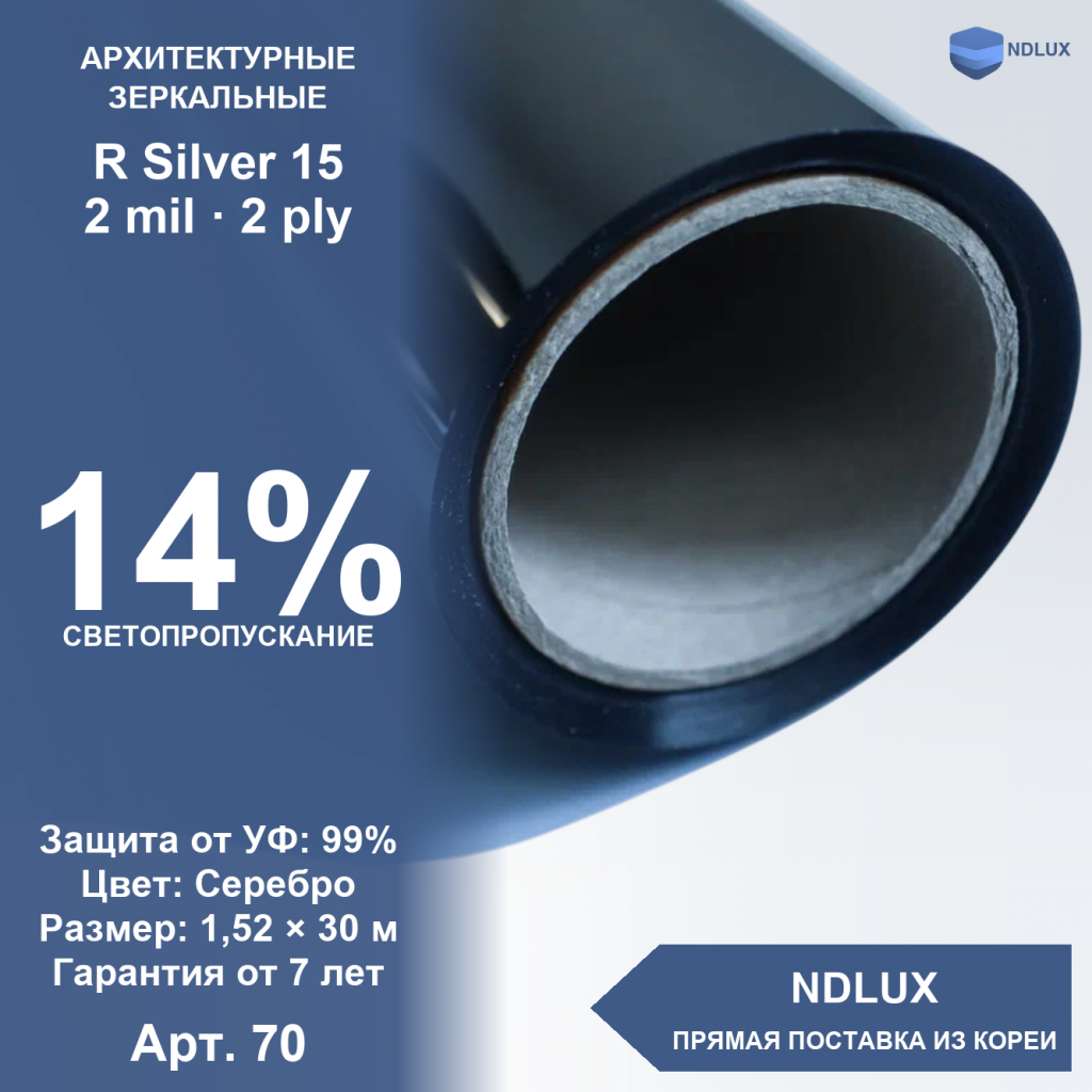 Зеркальная пленка (серебро) R Silver 15 (30м х 1,52м, 45,6 кв.м) 2 mil 2 ply
