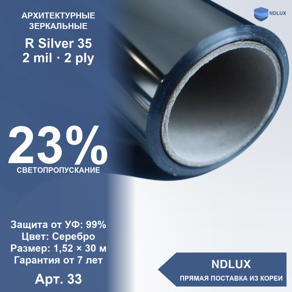 Зеркальная пленка (серебро) R Silver 35 (30м х 1,52м, 45,6 кв.м) 2 mil 2 ply