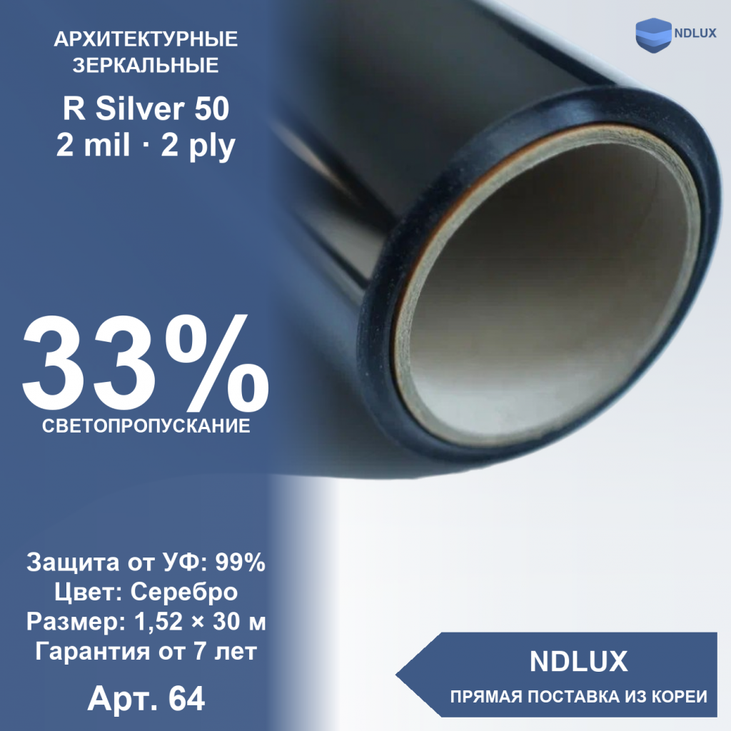 Зеркальная пленка (серебро) R Silver 50 (30м х 1,52м, 45,6 кв.м) 2 mil 2 ply