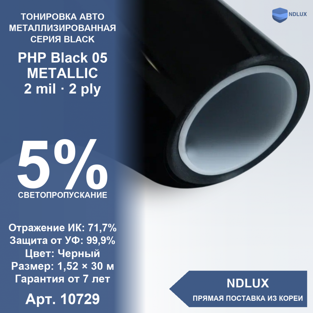 Металлизированная пленка PHP Black 05 METALLIC (30м х 1,52м, 45,6 кв.м) 2 mil 2 ply