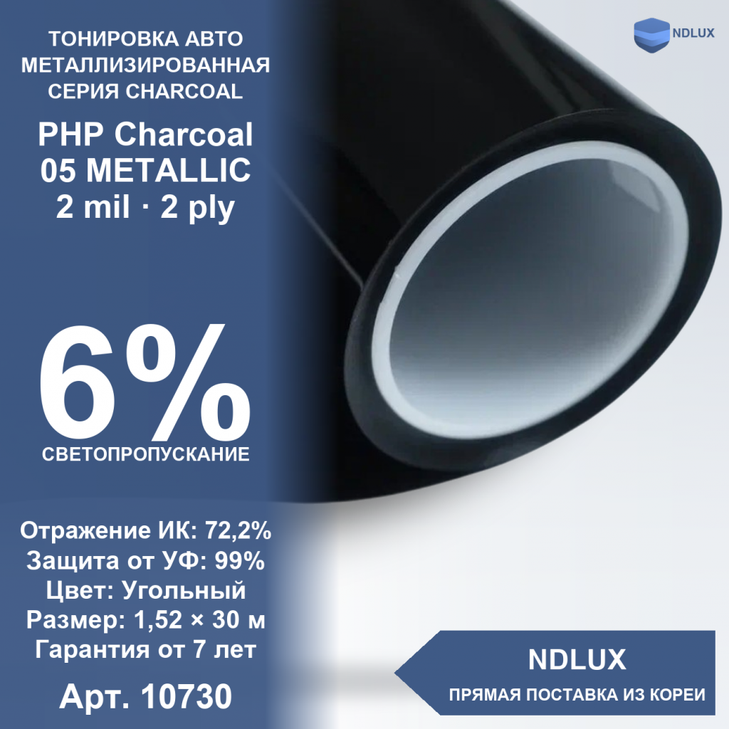 Металлизированная пленка PHP Charcoal 05 METALLIC (30м х 1,52м, 45,6 кв.м) 2 mil 2 ply