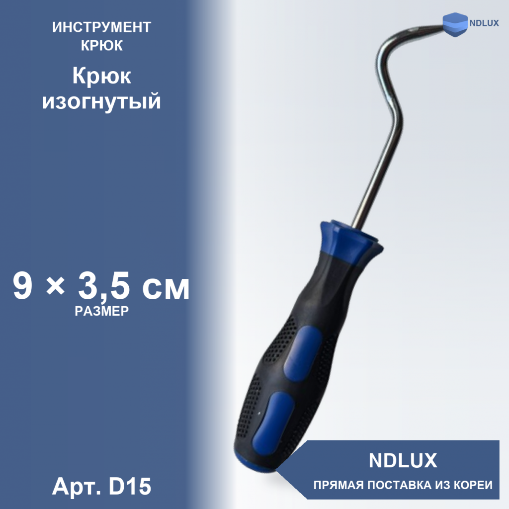 D15, Крюк изогнутый