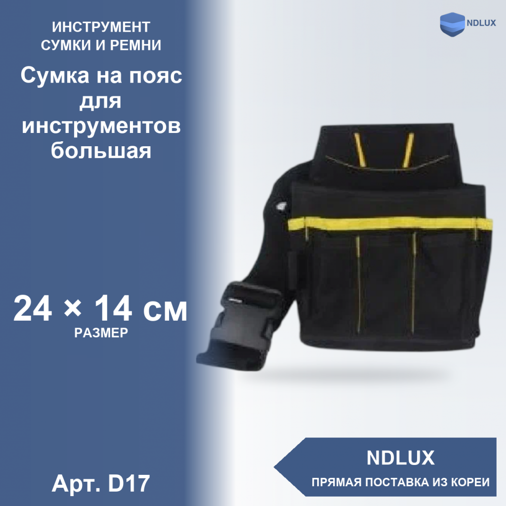 D17, Сумка на пояс для инструментов большая