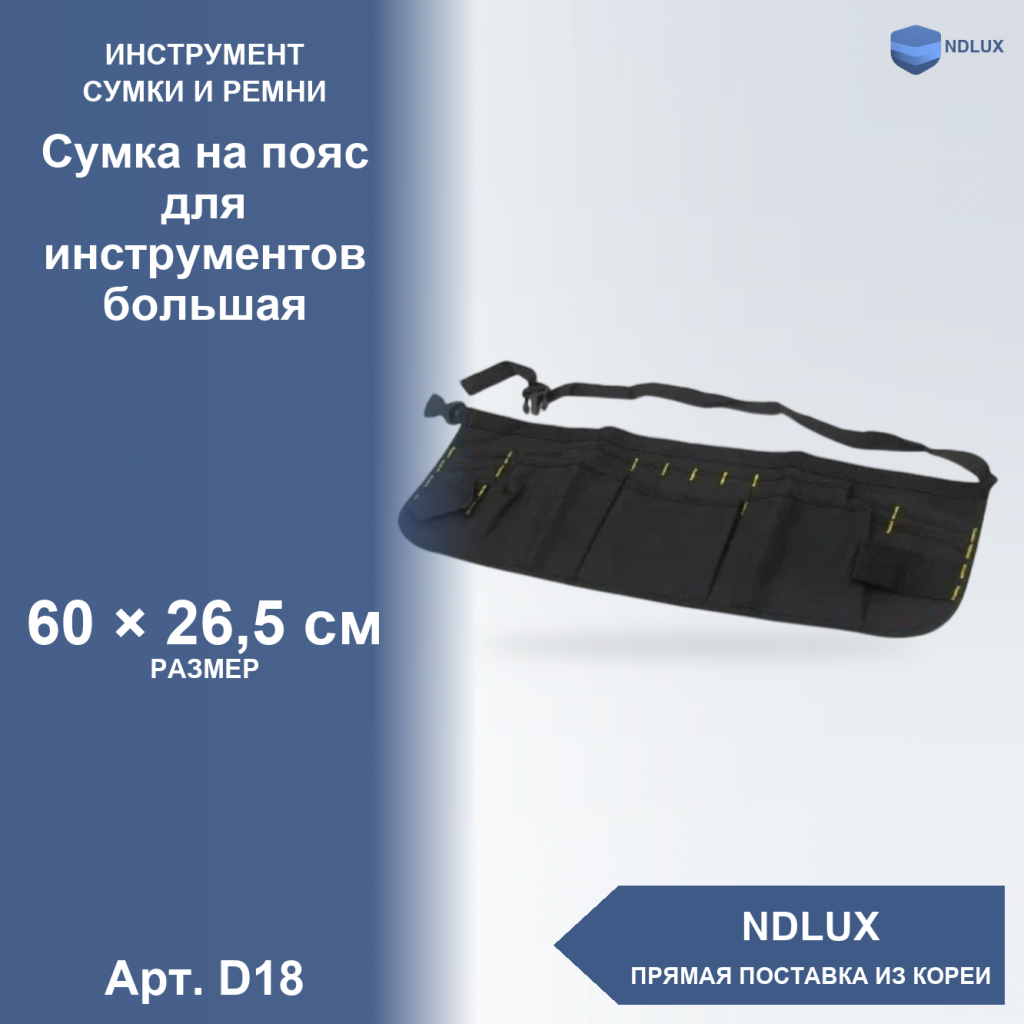 D18, Сумка на пояс для инструментов большая