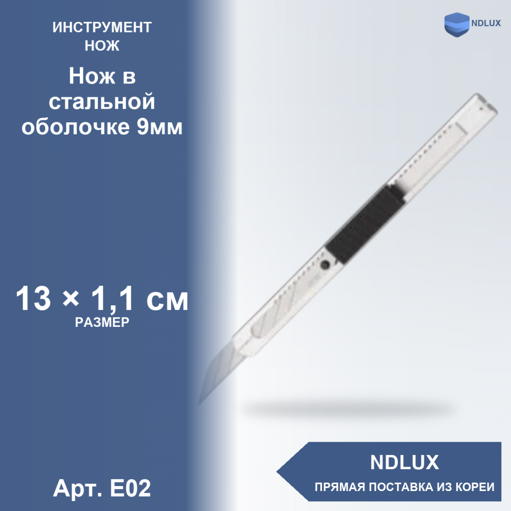 E02, Нож в стальной оболочке 9мм