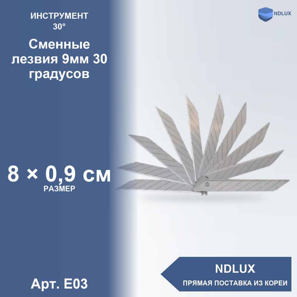 E03, Сменные лезвия 9мм 30 градусов