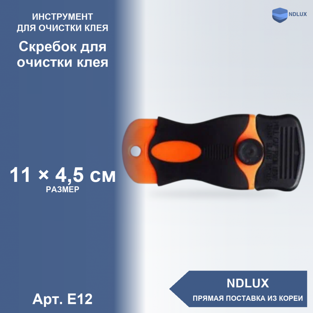 E12, Скребок для очистки клея