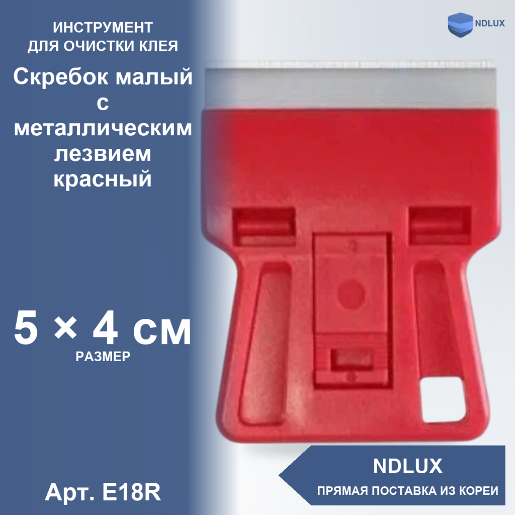 E18R, Скребок малый с металлическим лезвием красный