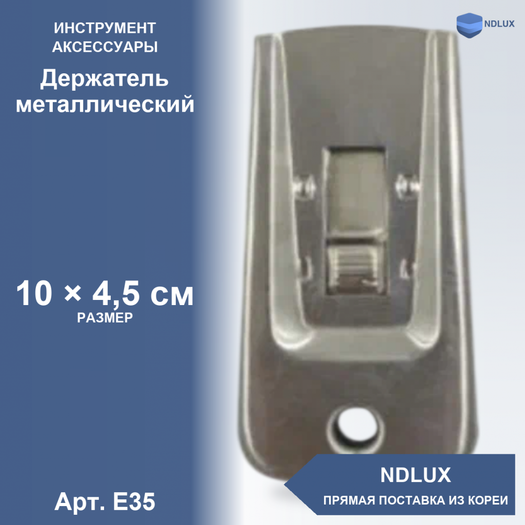 E35, Держатель металлический