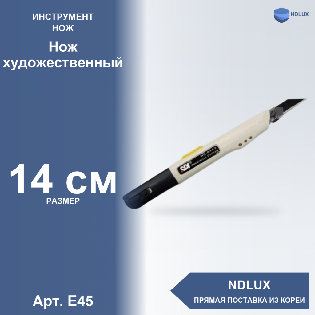 E45, Нож художественный
