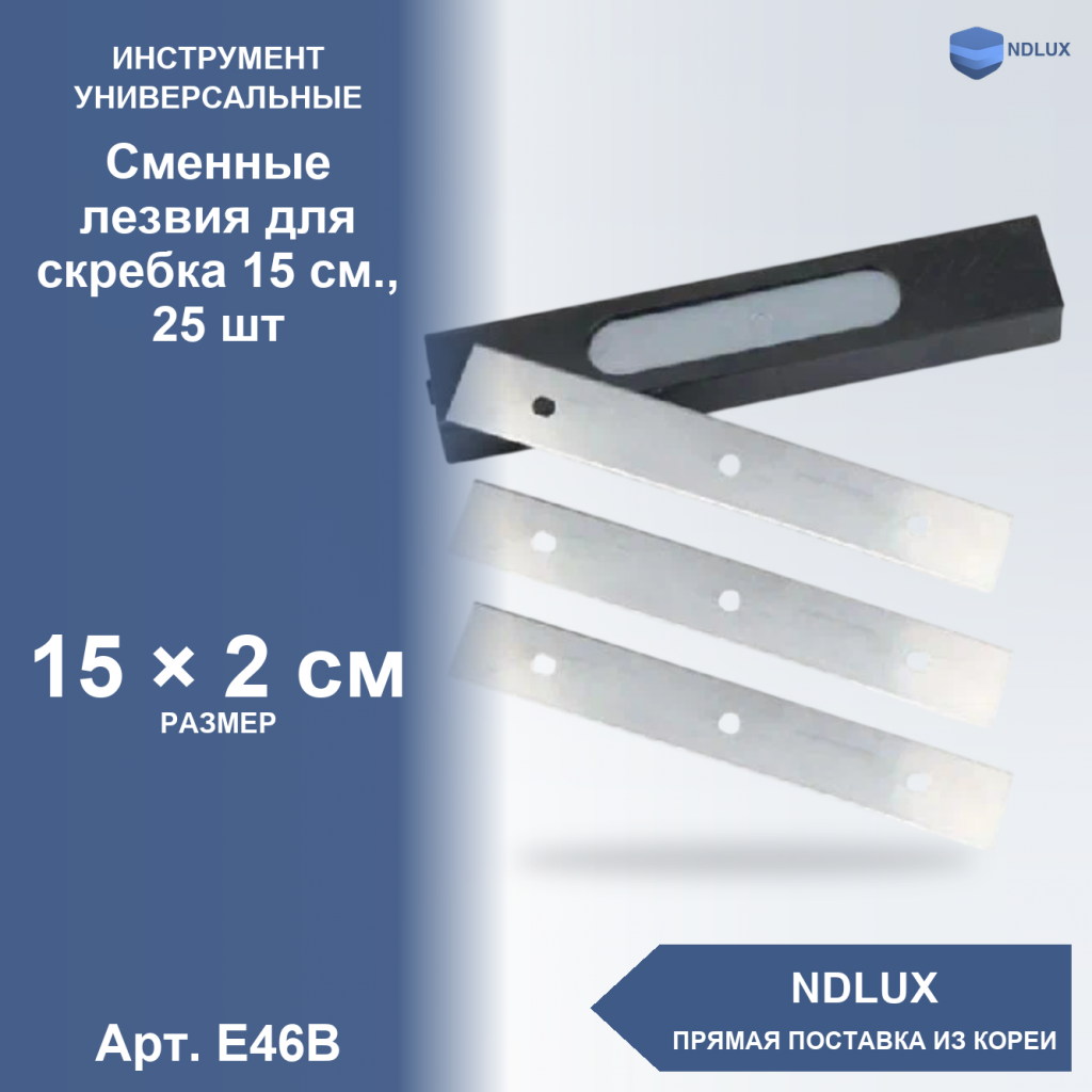 E46B, Сменные лезвия для скребка 15 см., 25 шт